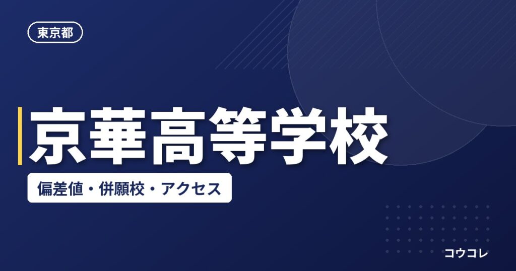 京華高等学校の偏差値・併願校・アクセス