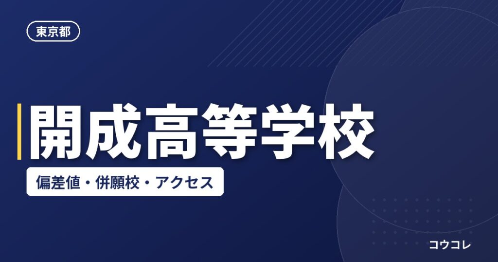 開成高等学校の偏差値・併願校・アクセス