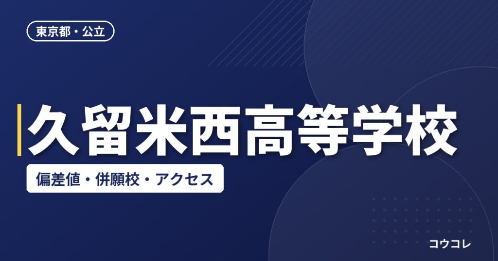 久留米西高等学校の偏差値・併願校・アクセス