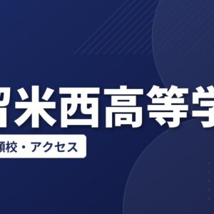 久留米西高等学校の偏差値・併願校・アクセス