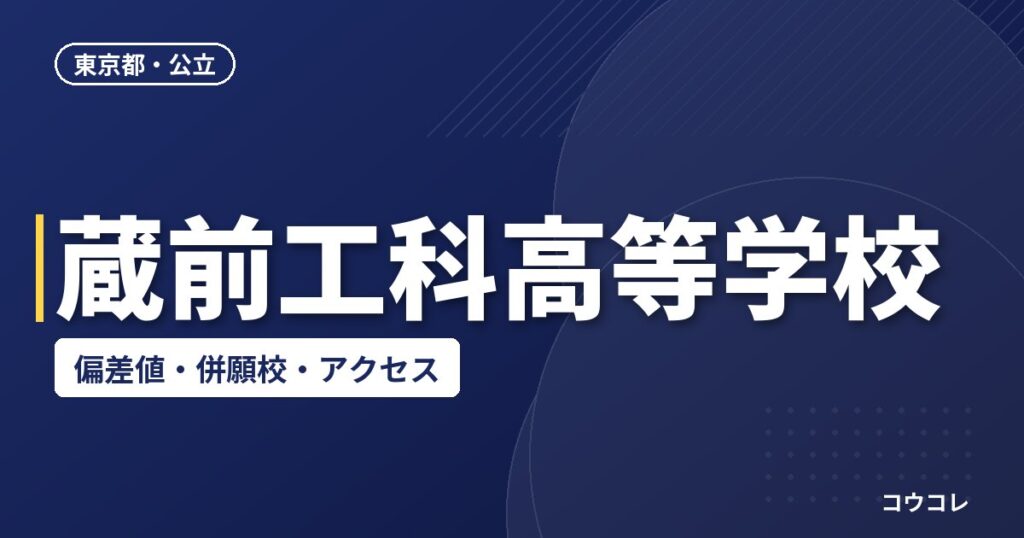 蔵前工科高等学校の偏差値・併願校・アクセス
