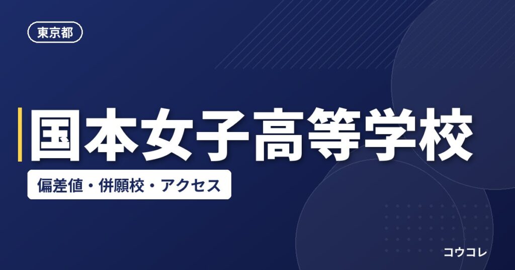 国本女子高等学校の偏差値・併願校・アクセス