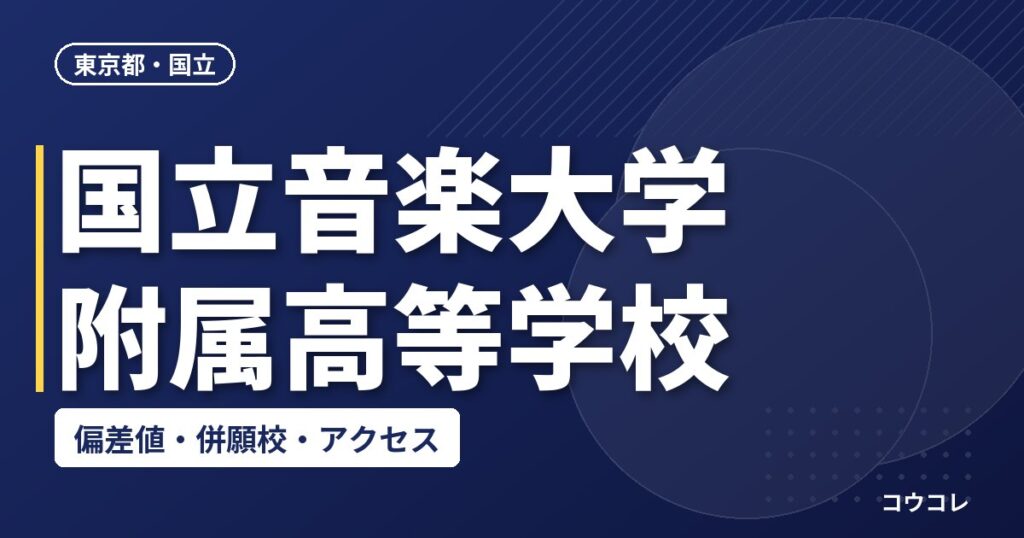 国立音楽大学附属高等学校の偏差値・併願校・アクセス