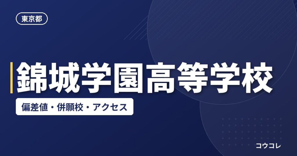 錦城学園高等学校の偏差値・併願校・アクセス