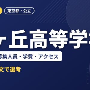 桐ヶ丘高等学校の入試日程・募集人員・学費・アクセス｜2027年度入試
