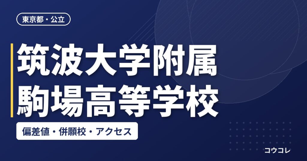 筑波大学附属駒場高等学校の偏差値・併願校・アクセス