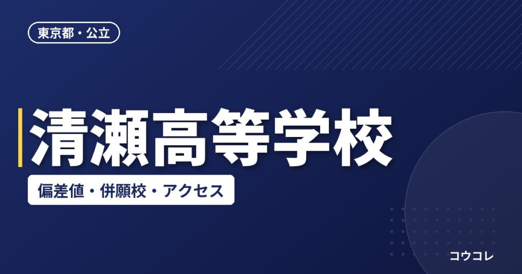 清瀬高等学校の偏差値・併願校・アクセス