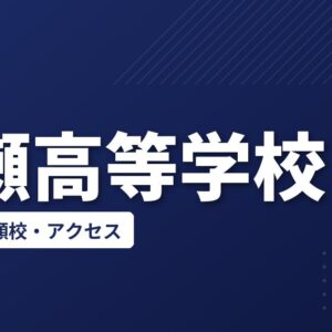 清瀬高等学校の偏差値・併願校・アクセス