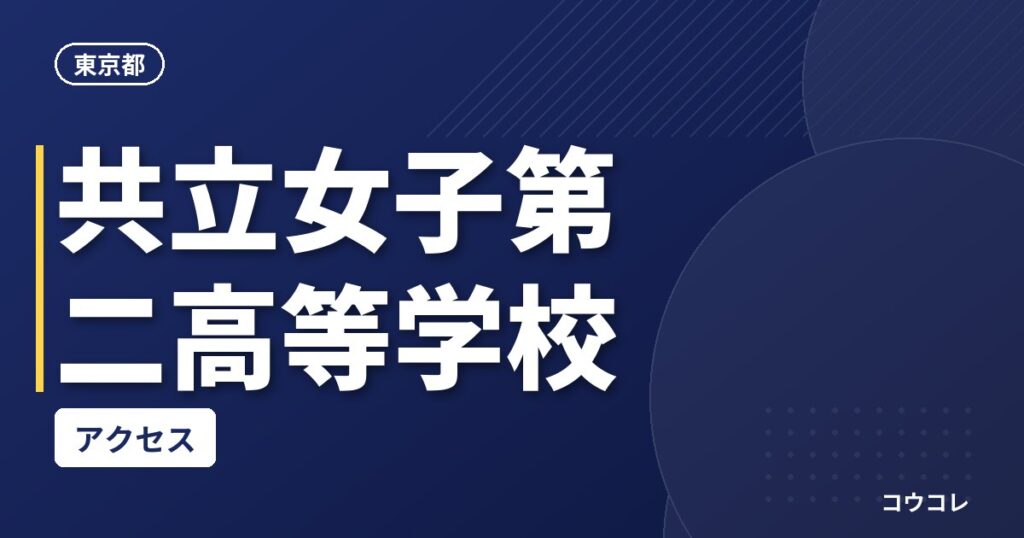 共立女子第二高等学校のアクセス