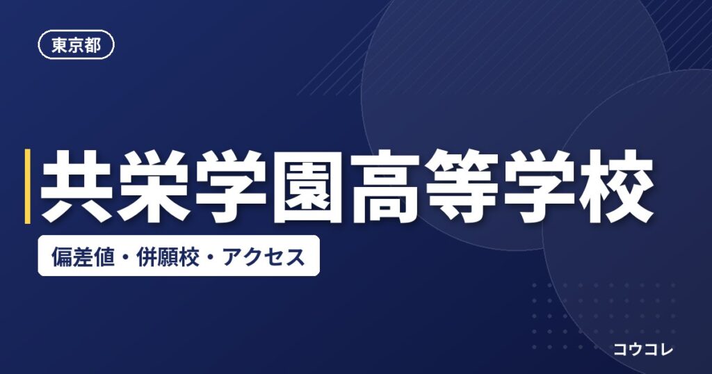 共栄学園高等学校の偏差値・併願校・アクセス