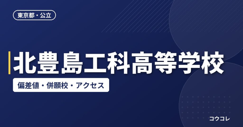北豊島工科高等学校の偏差値・併願校・アクセス