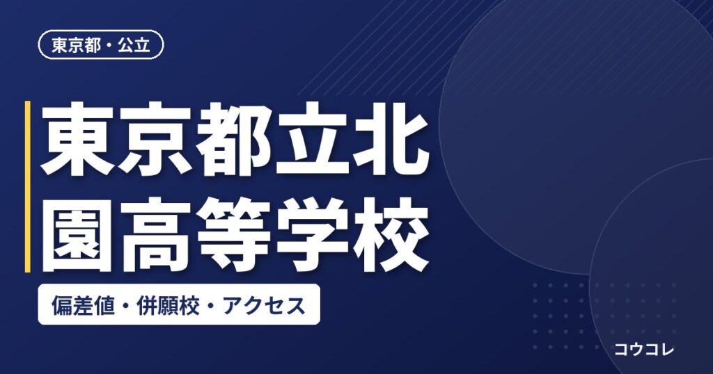 東京都立北園高等学校の偏差値・併願校・アクセス