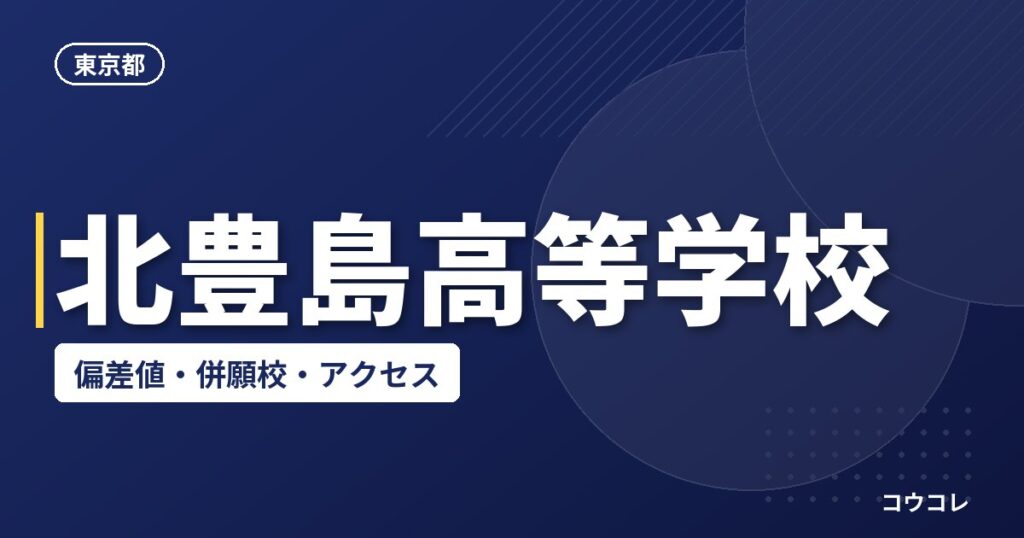 北豊島高等学校の偏差値・併願校・アクセス