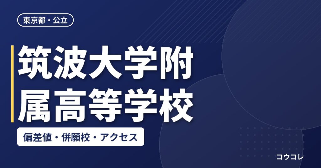 筑波大学附属高等学校の偏差値・併願校・アクセス