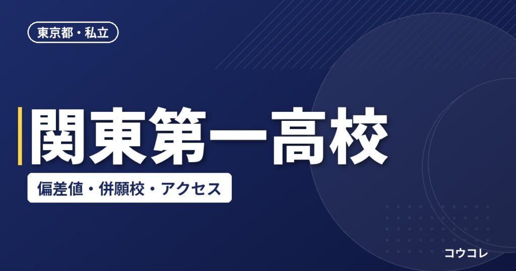関東第一高校の偏差値・併願校・アクセス(2026-2027)