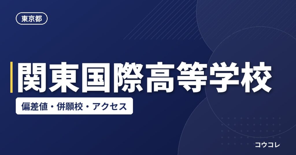 関東国際高等学校の偏差値・併願校・アクセス