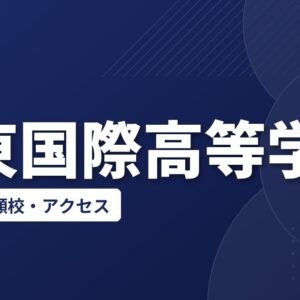 関東国際高等学校の偏差値・併願校・アクセス