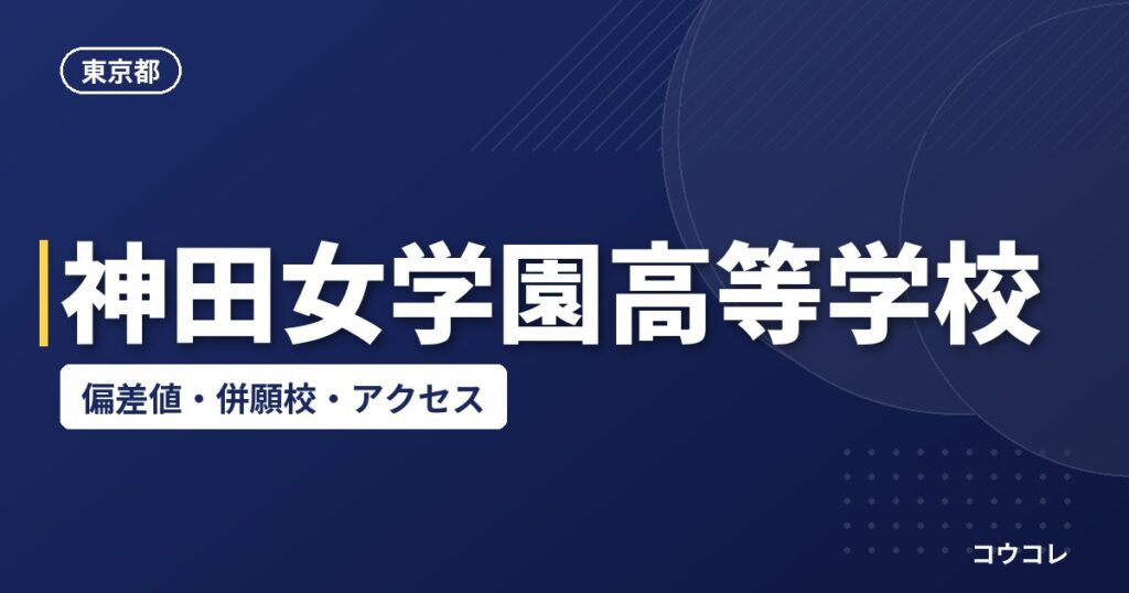 神田女学園高等学校の偏差値・併願校・アクセス