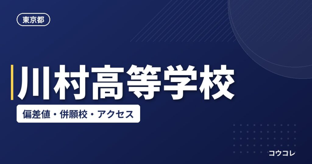 川村高等学校の偏差値・併願校・アクセス