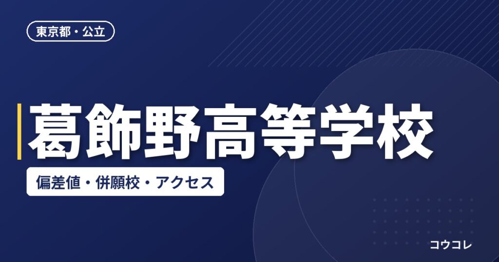 葛飾野高等学校の偏差値・併願校・アクセス