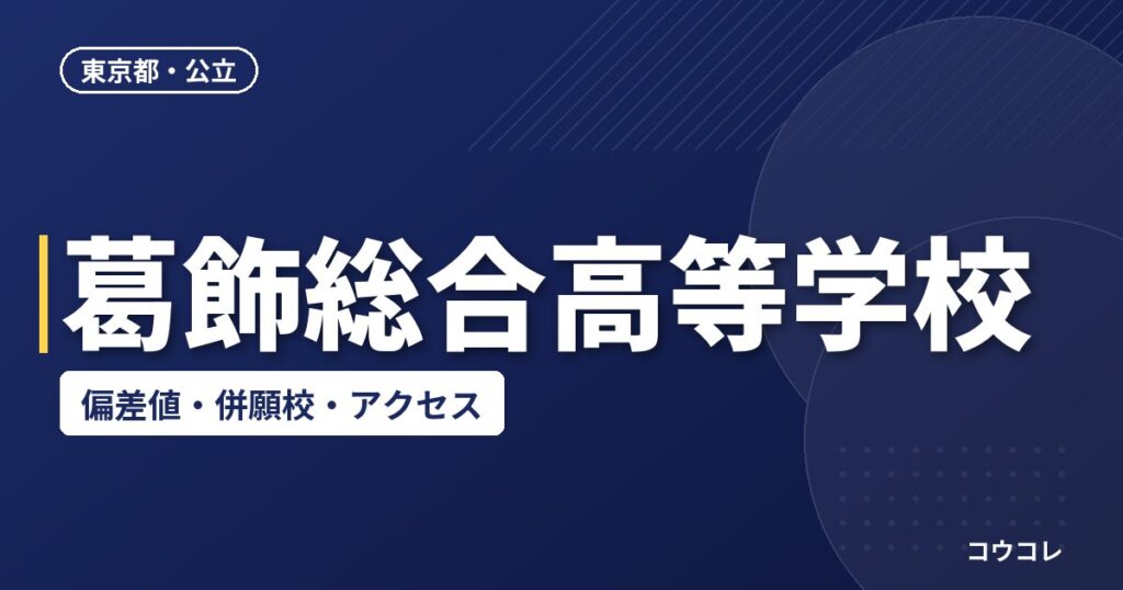 葛飾総合高等学校の偏差値・併願校・アクセス