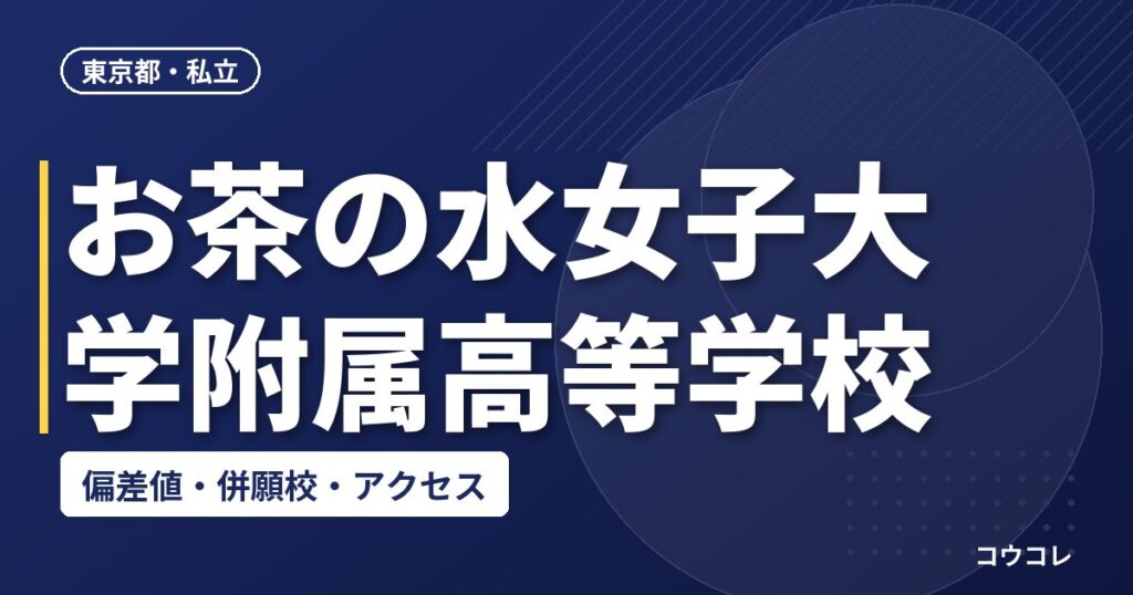 お茶の水女子大学附属高等学校の偏差値・併願校・アクセス
