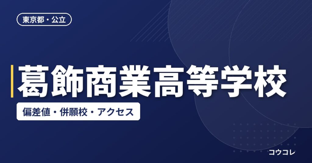 葛飾商業高等学校の偏差値・併願校・アクセス