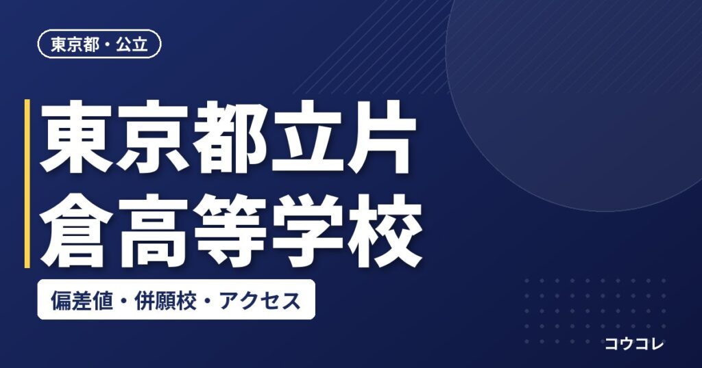 東京都立片倉高等学校の偏差値・併願校・アクセス