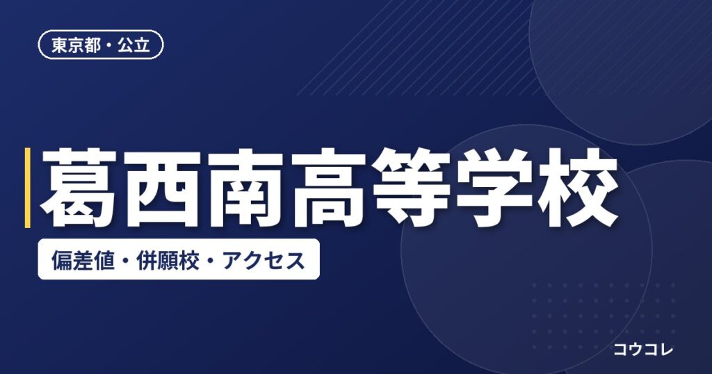 葛西南高等学校の偏差値・併願校・アクセス