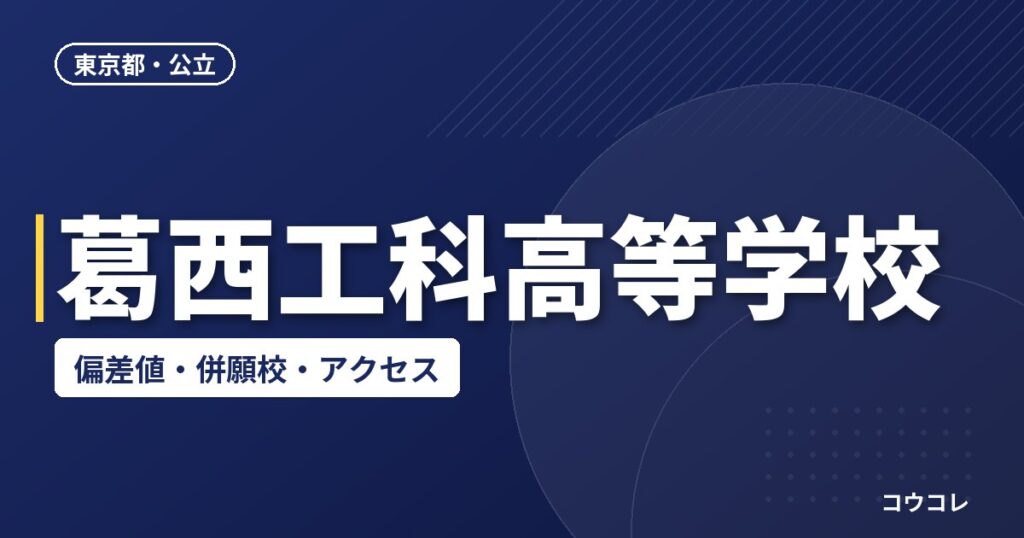 葛西工科高等学校の偏差値・併願校・アクセス