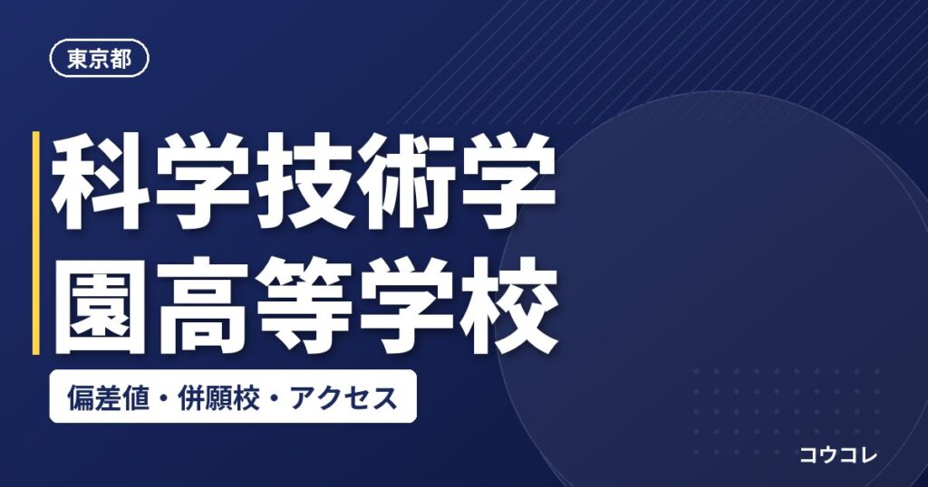 科学技術学園高等学校の偏差値・併願校・アクセス