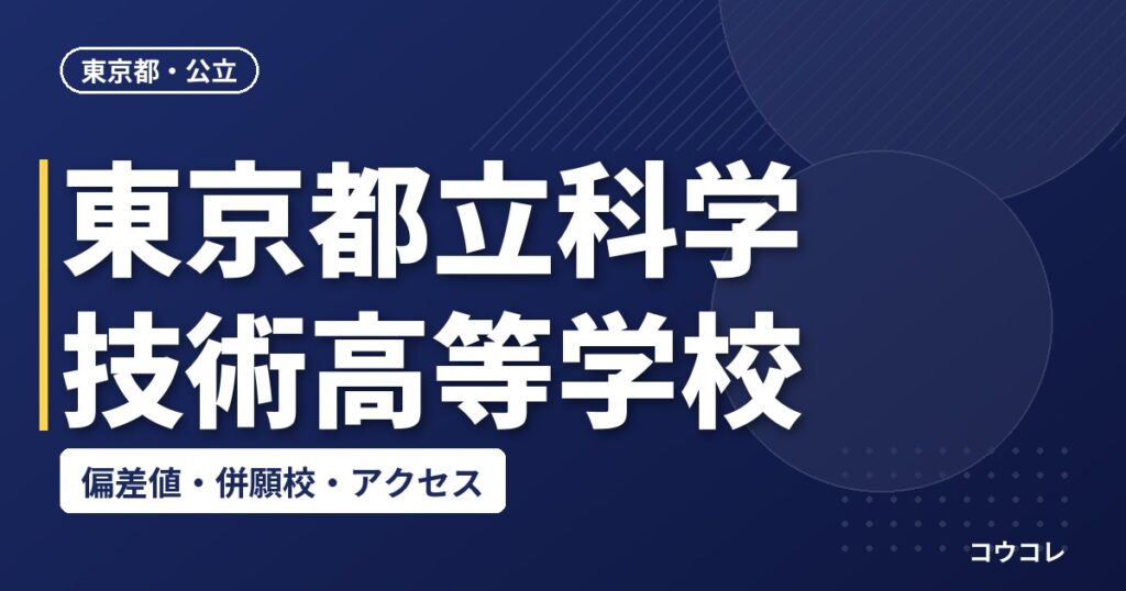 東京都立科学技術高等学校の偏差値・併願校・アクセス