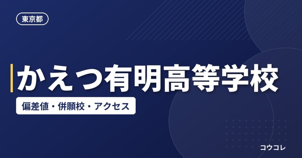 かえつ有明高等学校の偏差値・併願校・アクセス