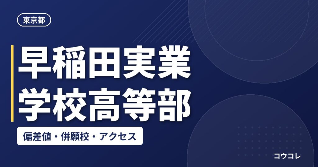 早稲田実業学校高等部の偏差値・併願校・アクセス