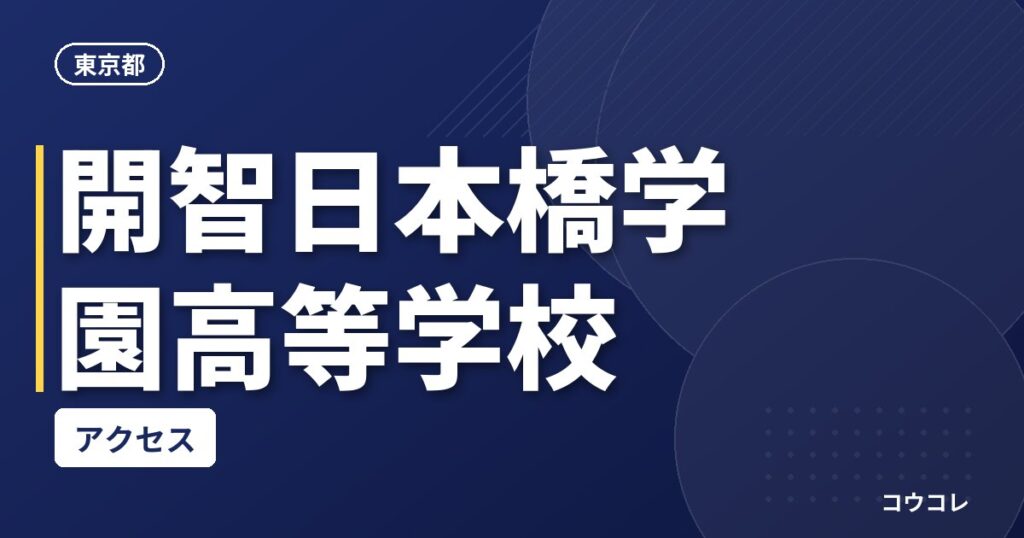 開智日本橋学園高等学校のアクセス