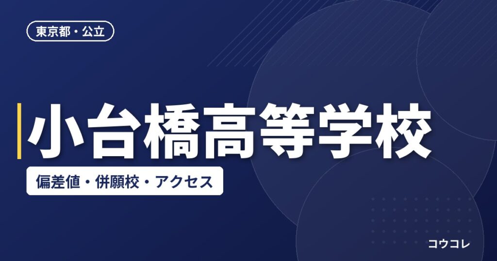 小台橋高等学校の偏差値・併願校・アクセス