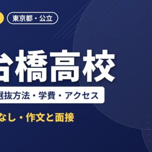 小台橋高校の入試日程・選抜方法・学費・アクセス｜2027年度入試