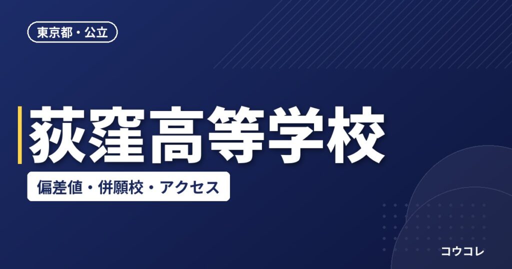 荻窪高等学校の偏差値・併願校・アクセス