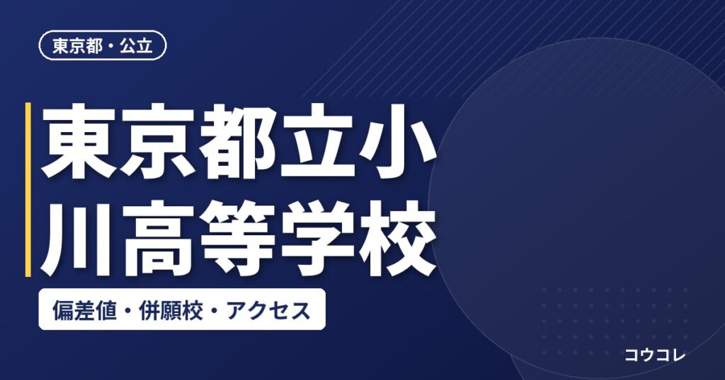東京都立小川高等学校の偏差値・併願校・アクセス