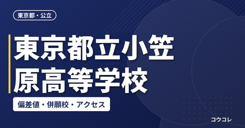 東京都立小笠原高等学校の偏差値・併願校・アクセス
