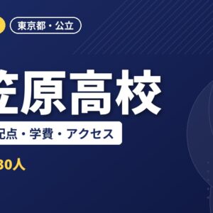 小笠原高校の入試日程・配点・学費・アクセス｜2027年度入試