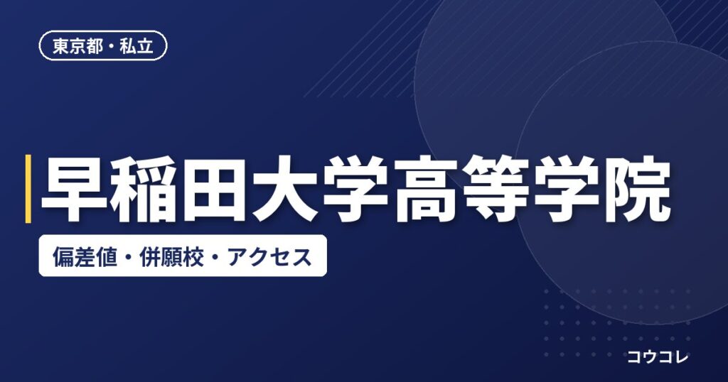 早稲田大学高等学院の偏差値・併願校・アクセス