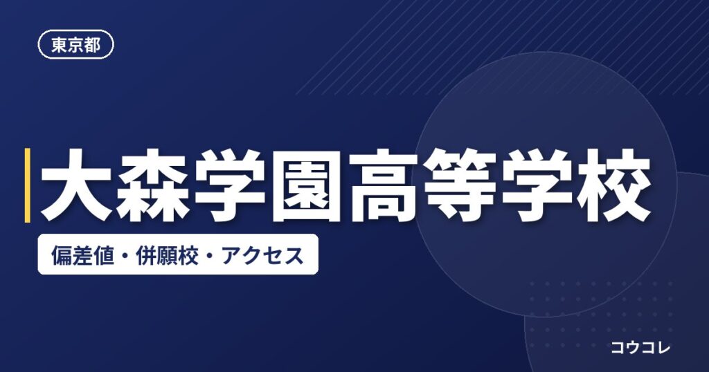 大森学園高等学校の偏差値・併願校・アクセス