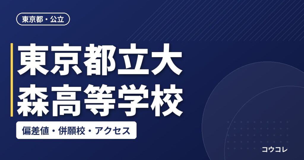 東京都立大森高等学校の偏差値・併願校・アクセス