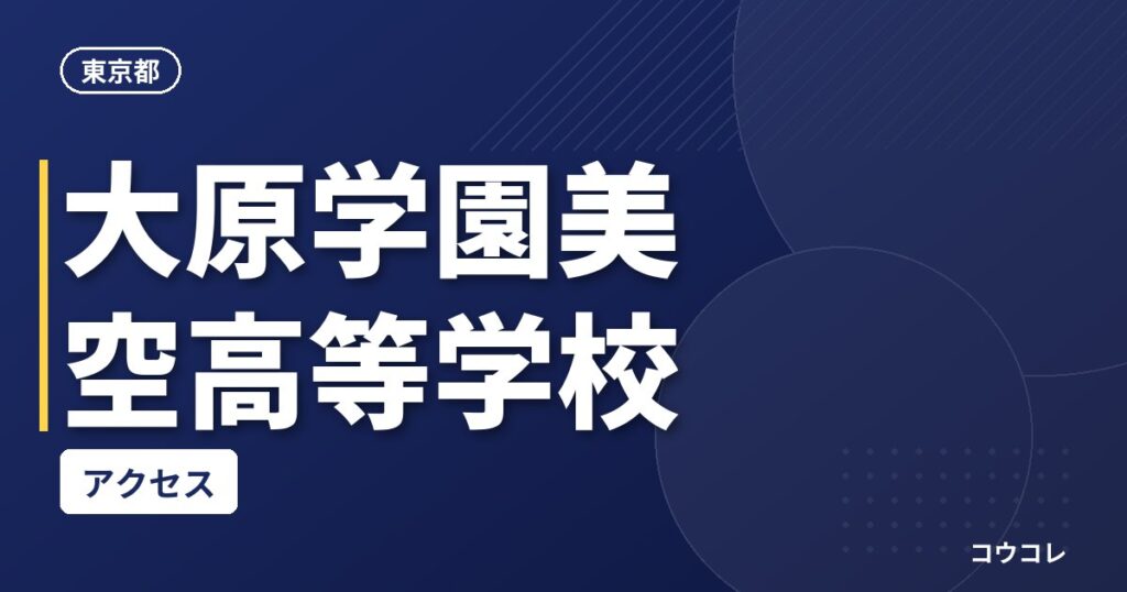 大原学園美空高等学校のアクセス