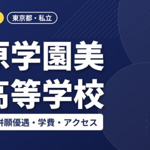 大原学園美空高等学校の入試日程・併願優遇・学費・アクセス｜2027年度入試
