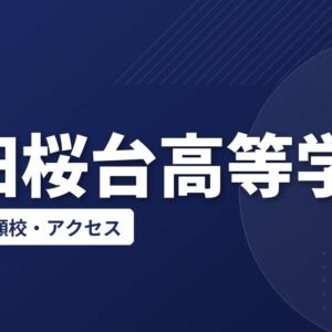 大田桜台高等学校の偏差値・併願校・アクセス