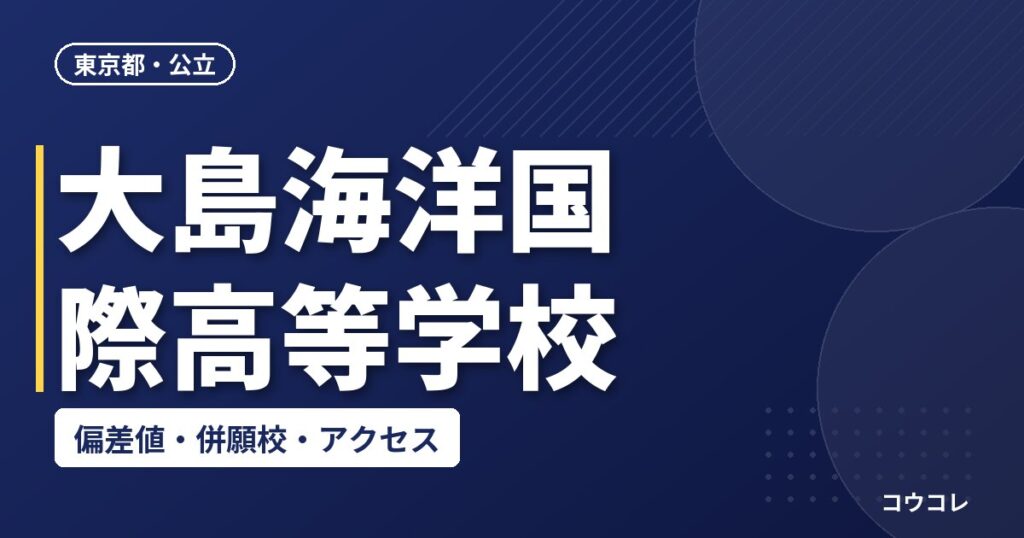 大島海洋国際高等学校の偏差値・併願校・アクセス