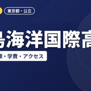 大島海洋国際高校の偏差値・併願・学費・アクセス｜2027年度入試