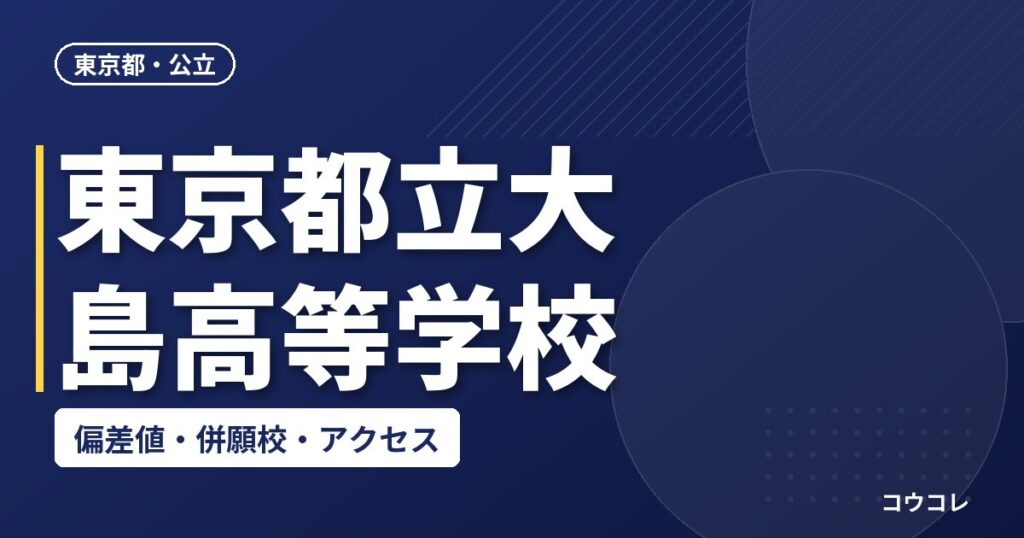 東京都立大島高等学校の偏差値・併願校・アクセス